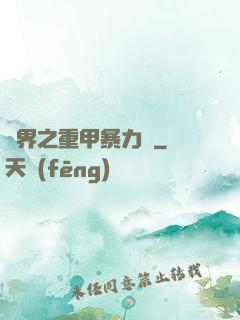 異界之重甲暴力賊