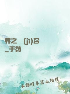 異界之隨機(jī)召喚