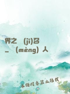 異界之隨機(jī)召喚