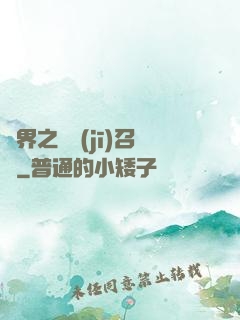 異界之隨機(jī)召喚