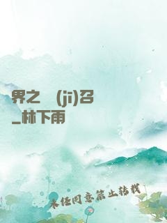 異界之隨機(jī)召喚