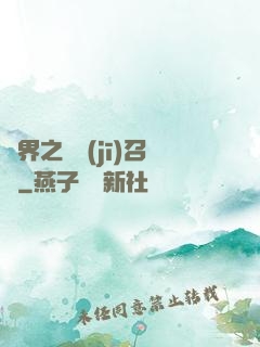 異界之隨機(jī)召喚