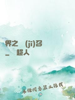 異界之隨機(jī)召喚