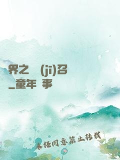 異界之隨機(jī)召喚