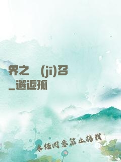 異界之隨機(jī)召喚