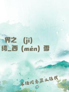 異界之頂級(jí)紈绔