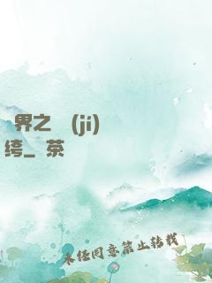 異界之頂級(jí)紈绔