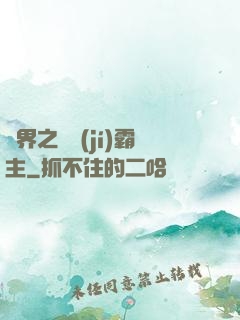 異界之頂級(jí)霸主