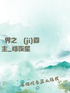 異界之頂級(jí)霸主