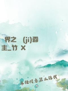 異界之頂級(jí)霸主