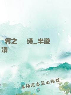 異界之頂級紈绔