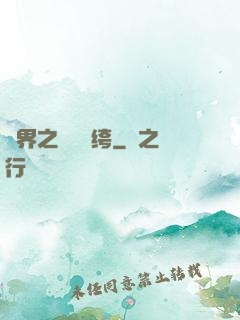 異界之頂級紈绔