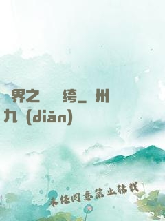 異界之頂級紈绔