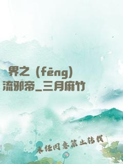 異界之風(fēng)流邪帝