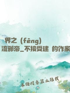 異界之風(fēng)流邪帝