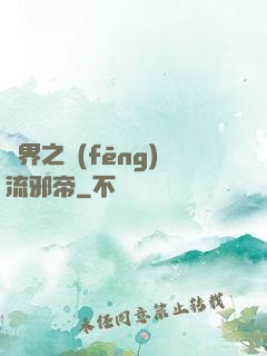 異界之風(fēng)流邪帝