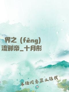 異界之風(fēng)流邪帝