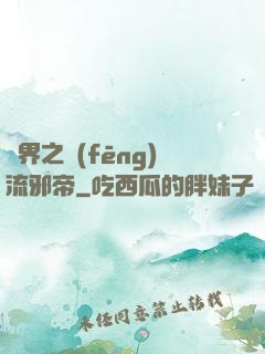 異界之風(fēng)流邪帝