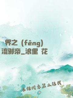 異界之風(fēng)流邪帝