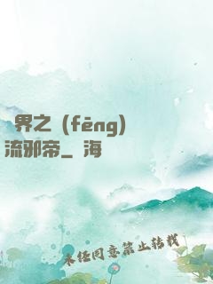異界之風(fēng)流邪帝