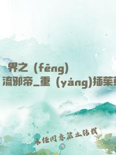 異界之風(fēng)流邪帝