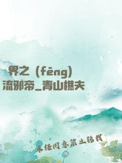 異界之風(fēng)流邪帝