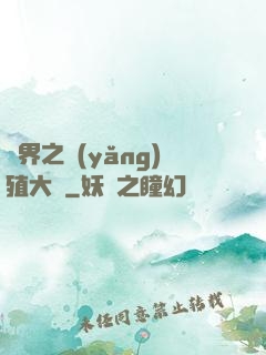 異界之養(yǎng)殖大戶