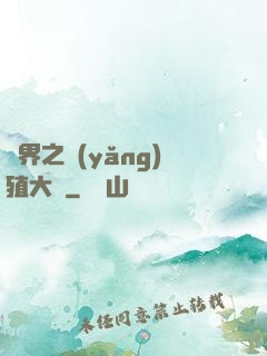 異界之養(yǎng)殖大戶