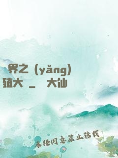 異界之養(yǎng)殖大戶