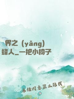 異界之養(yǎng)蜂人