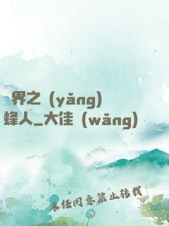異界之養(yǎng)蜂人