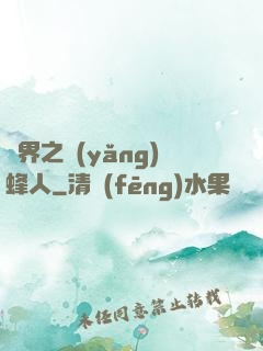 異界之養(yǎng)蜂人