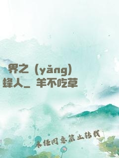 異界之養(yǎng)蜂人