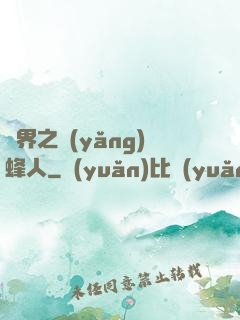 異界之養(yǎng)蜂人