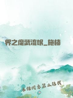 異界之魔武流氓