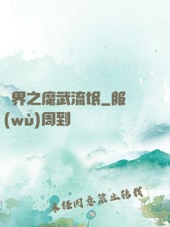 異界之魔武流氓