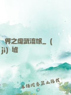 異界之魔武流氓