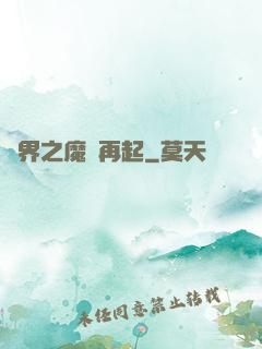異界之魔獸再起