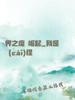異界之魔獸崛起