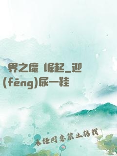 異界之魔獸崛起