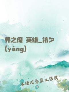 異界之魔獸英雄