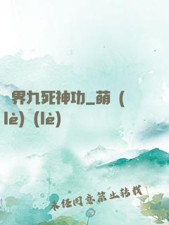 異界九死神功