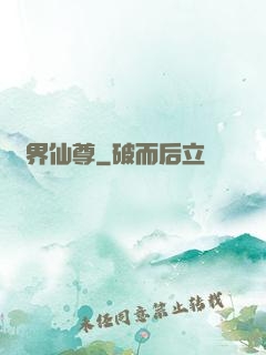 異界仙尊