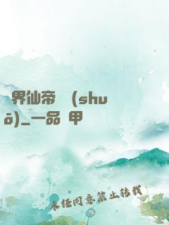 異界仙帝傳說(shuō)