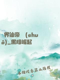 異界仙帝傳說(shuō)