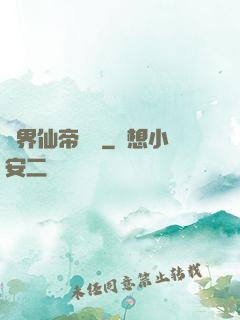 異界仙帝傳說