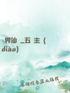 異界仙蓮