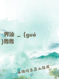 異界仙蓮
