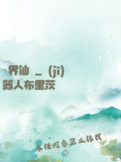 異界仙蓮