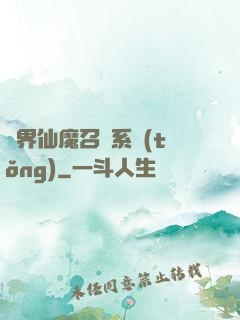 異界仙魔召喚系統(tǒng)